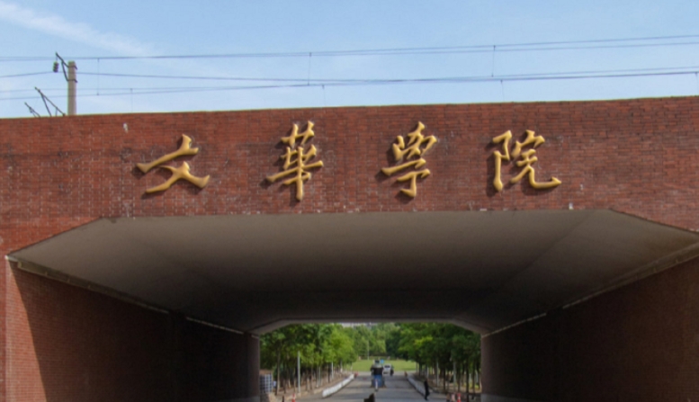 2024文华学院评价怎么样,学校好不好