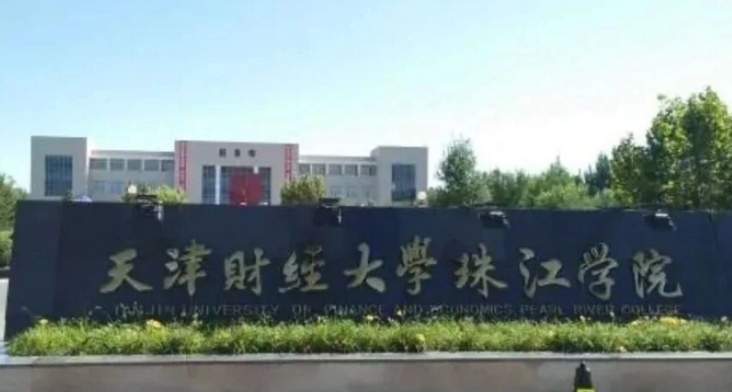 2024天津财经大学珠江学院评价怎么样,学校好不好