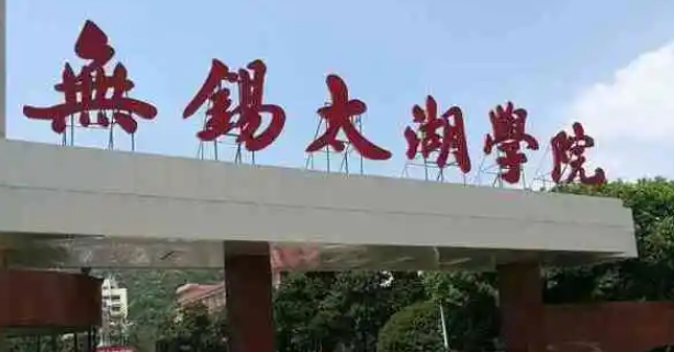 2024无锡太湖学院评价怎么样,学校好不好