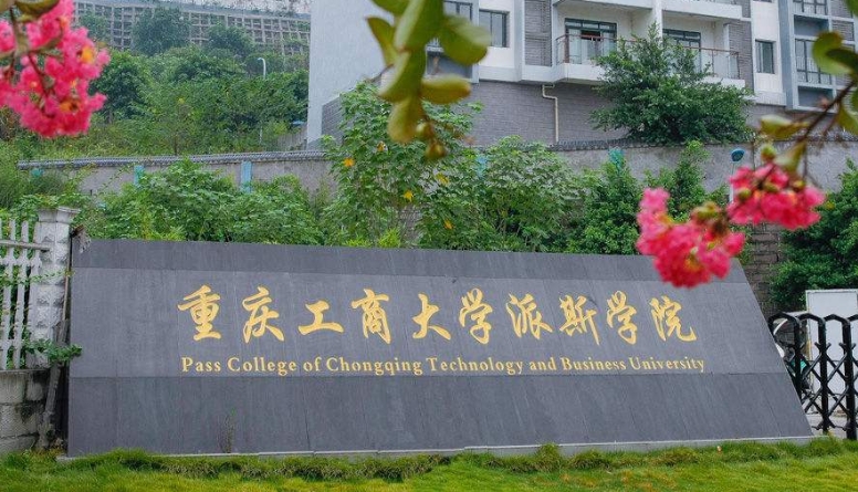 2024重庆工商大学派斯学院评价怎么样,学校好不好