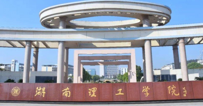 2024湖南理工学院南湖学院评价怎么样,学校好不好