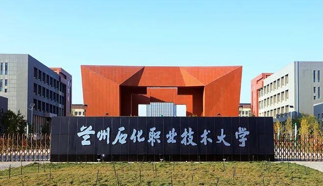 兰州石化职业技术大学评价怎么样,学校好不好