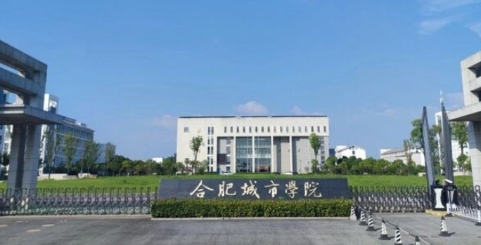 合肥城市学院评价怎么样,学校好不好