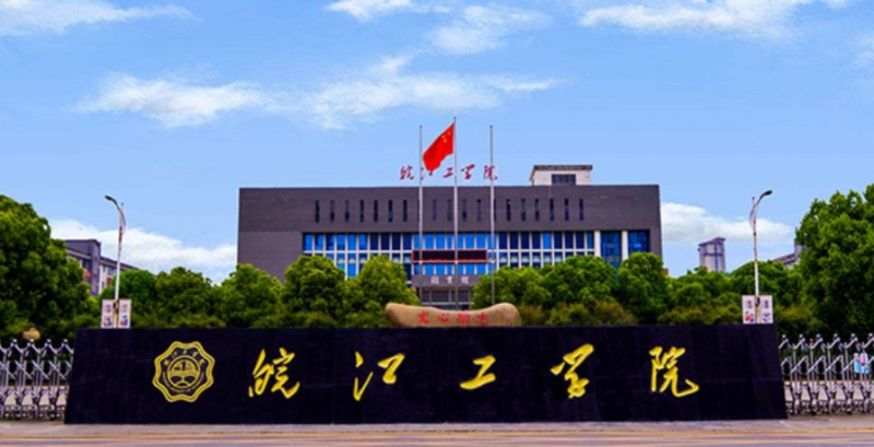 皖江工学院评价怎么样,学校好不好