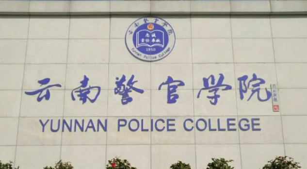2023云南警官学院高考录取分数线是多少（2024参考）