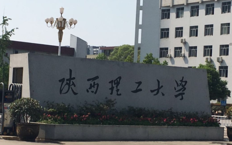 2023陕西理工大学高考录取分数线是多少（2024参考）