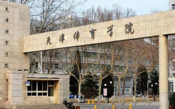 2023天津体育学院高考录取分数线是多少（2024参考）