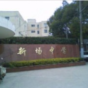 上海市新场中学