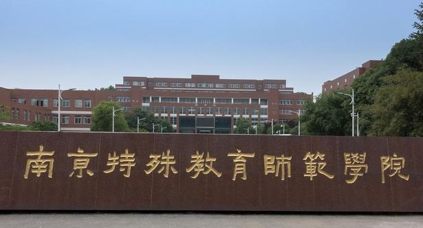 2023南京特殊教育师范学院高考录取分数线是多少（2024参考）