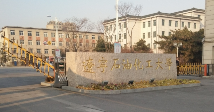 2023辽宁石油化工大学高考录取分数线是多少（2024参考）