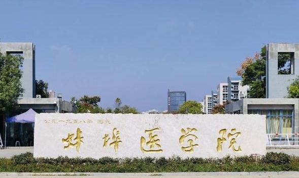 2023蚌埠医学院高考录取分数线是多少（2024参考）