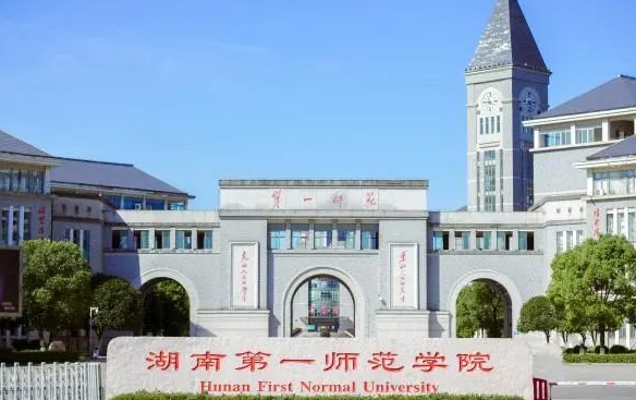 2023湖南第一师范学院高考录取分数线是多少（2024参考）