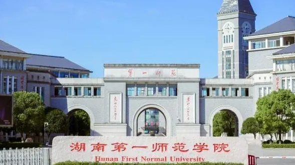 2023湖南第一师范学院高考录取分数线是多少（2024参考）