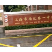 上海市南汇第一中学
