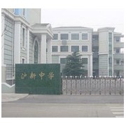 上海市沪新中学