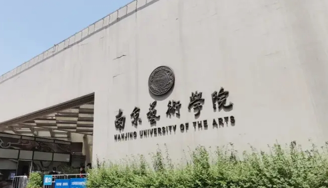 2023南京艺术学院高考录取分数线是多少（2024参考）