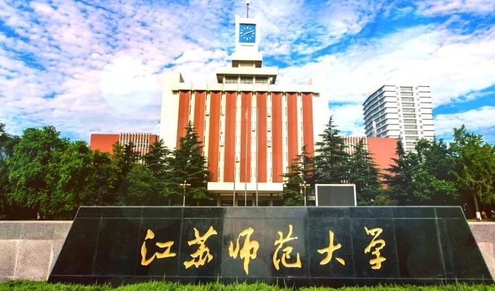 2023江苏师范大学高考录取分数线是多少（2024参考）