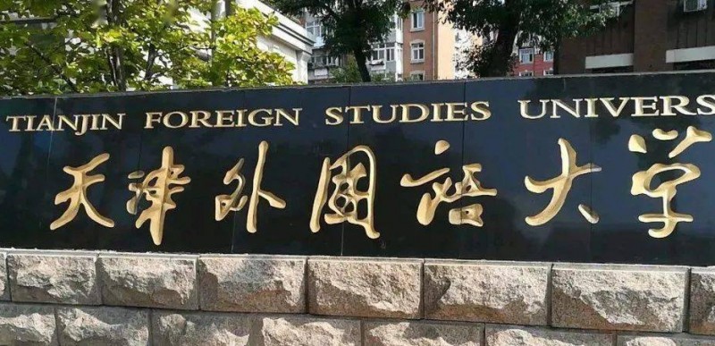 2023天津外国语大学高考录取分数线是多少（2024参考）
