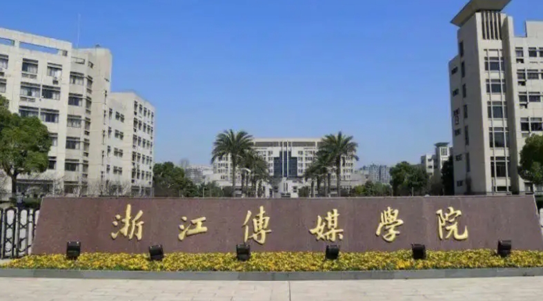 2023浙江传媒学院高考录取分数线是多少（2024参考）