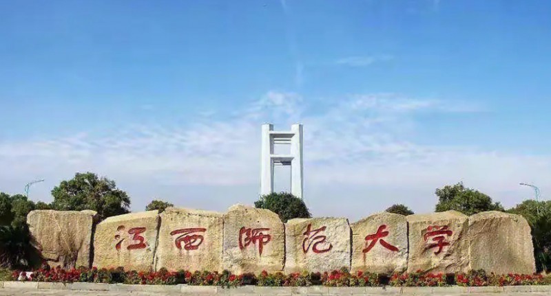 2023江西师范大学高考录取分数线是多少（2024参考）