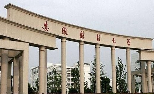 2023安徽财经大学高考录取分数线是多少（2024参考）