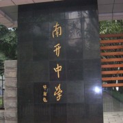 重庆市南开中学校