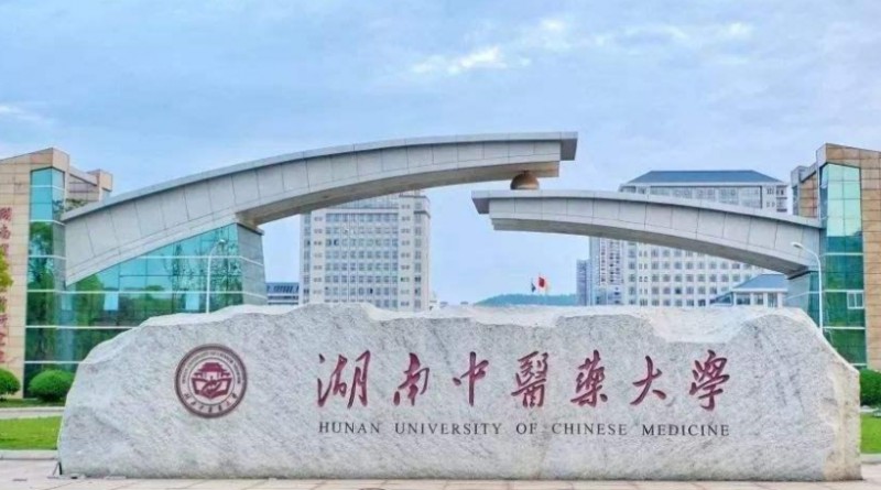 2023湖南中医药大学高考录取分数线是多少（2024参考）