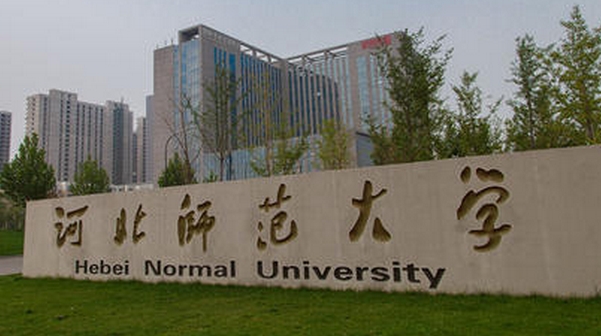 2023河北师范大学高考录取分数线是多少（2024参考）