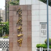 重庆市大学城第一中学校