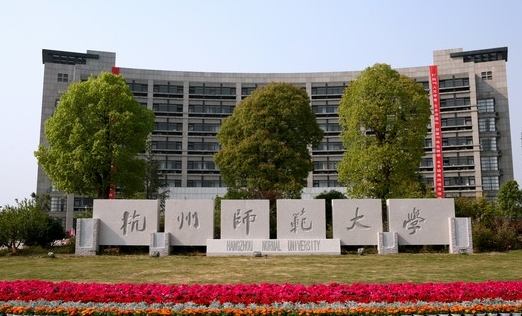 2023杭州师范大学高考录取分数线是多少（2024参考）