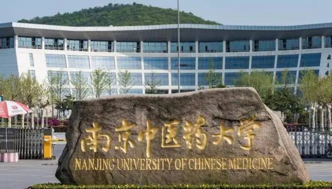 2023南京中医药大学高考录取分数线是多少（2024参考）