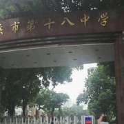 重庆市第十八中学校