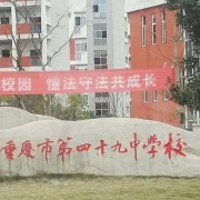 重庆市第四十九中学校