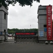 重庆市长寿第一中学校