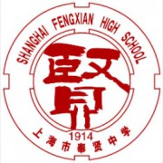 上海市奉贤中学