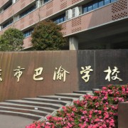 重庆巴渝学校