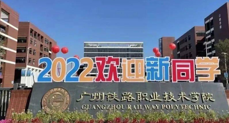 2024广州铁路职业技术学院专业排行榜 