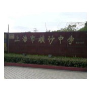 上海市崇明区横沙中学