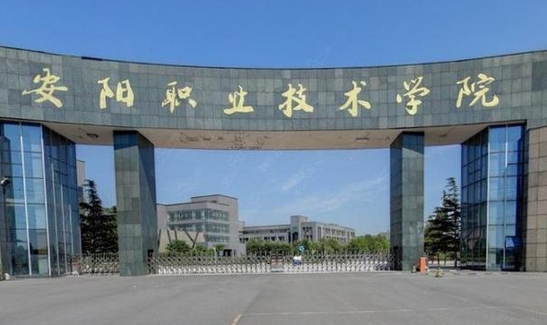 2024安阳职业技术学院专业排行榜 