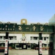 西盟佤族自治县第一中学