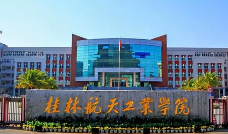 2024桂林航天工业学院专业排行榜 