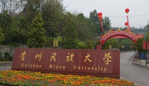 2024贵州民族大学专业排行榜 