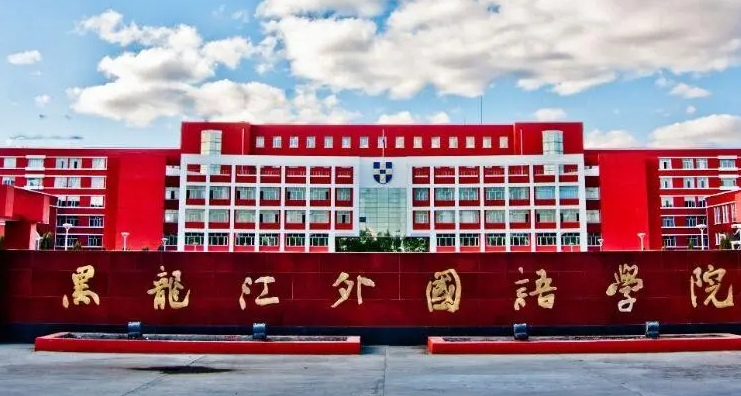 2024黑龙江外国语学院专业排行榜 