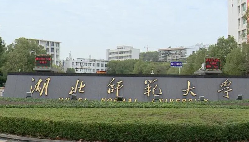 2024湖北师范大学专业排行榜 