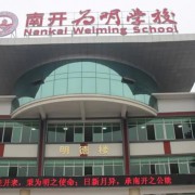 青白江区为明学校