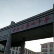 天津市静海区第四中学