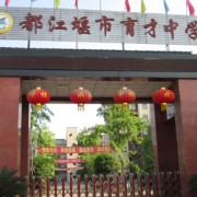 育才学校