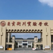 自贡衡川实验学校