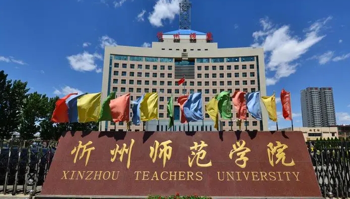 2024忻州师范学院专业排行榜 