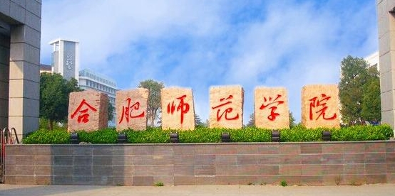 2024合肥师范学院专业排行榜 